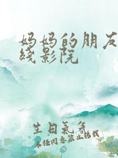 妈妈的朋友 在线影院