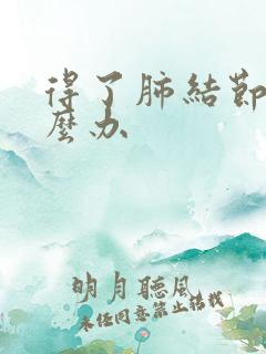 得了肺结节咳怎么办