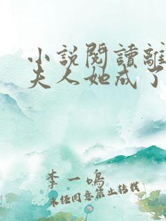 小说阅读离婚后夫人她成了大佬