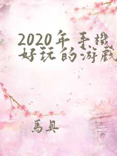 2020年手机好玩的游戏