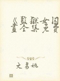 《监狱女囚》漫画全集免费