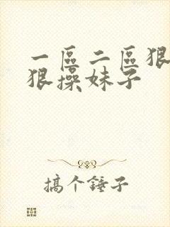 一区二区狠人狠狠操妹子