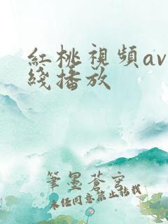 红桃视频av在线播放
