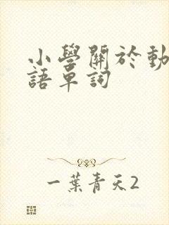 小学关于动物英语单词