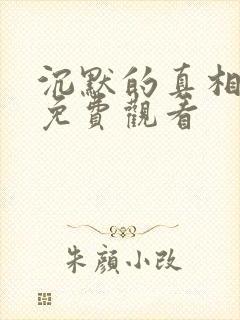 沉默的真相全集免费观看