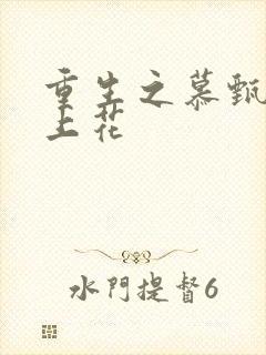 重生之慕甄?瑾上花