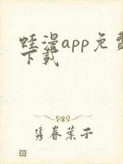 蛙漫app免费下载