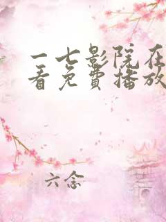 一七影院在线观看免费播放电视剧