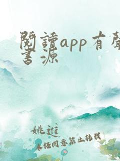 阅读app有声书源