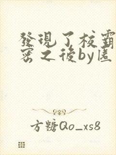 发现了校霸的秘密之后by匿名咸鱼