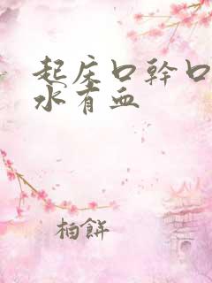 起床口干口苦口水有血