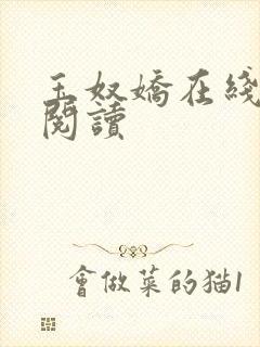 玉奴娇在线全文阅读