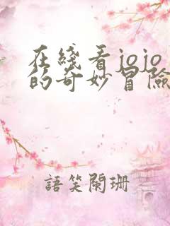 在线看jojo的奇妙冒险不灭钻石动漫