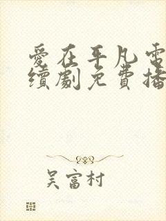 爱在平凡电视连续剧免费播放