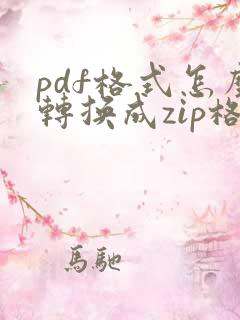 pdf格式怎么转换成zip格式