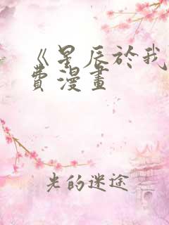 《星辰于我》免费漫画