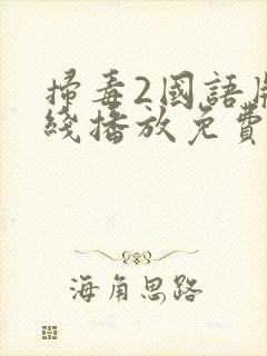 扫毒2国语版在线播放免费