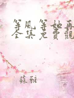 等风等她再回头全集免费观看