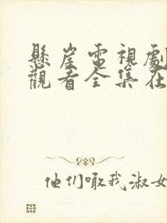 悬崖电视剧免费观看全集在线观看策驰