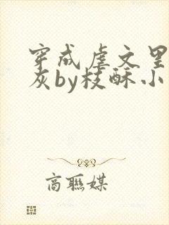 穿成虐文里的炮灰by枝酥小说