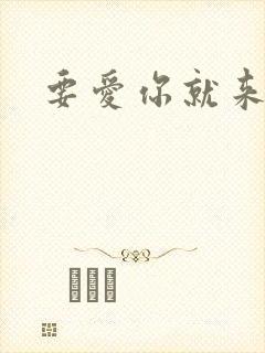 要爱你就来歌词