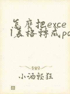 怎么把excel表格转成pdf