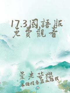 17.3国语版免费观看