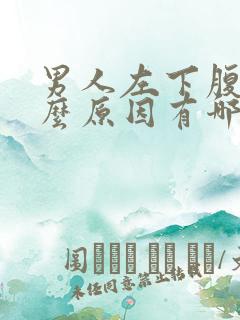 男人左下腹痛什么原因有哪些症状