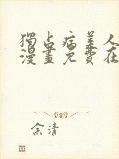 独占病美人师尊漫画免费在线观看下拉式