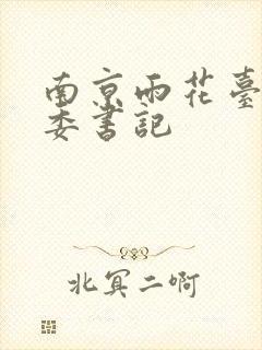 南京雨花台区区委书记