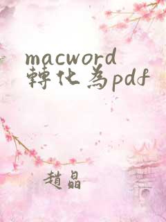 macword转化为pdf