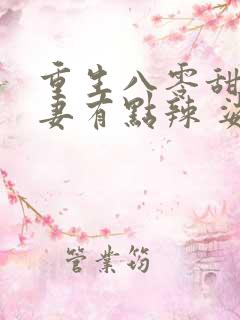 重生八零甜宠娇妻有点辣 娑娜