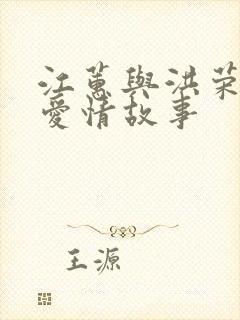 江蕙与洪荣宏的爱情故事