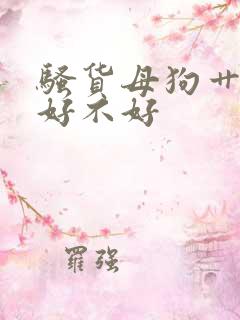 骚货母狗艹死你好不好