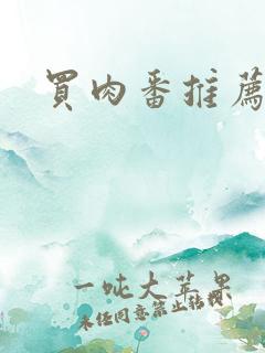 买肉番推荐