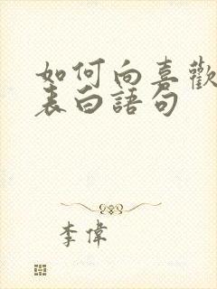 如何向喜欢的人表白语句