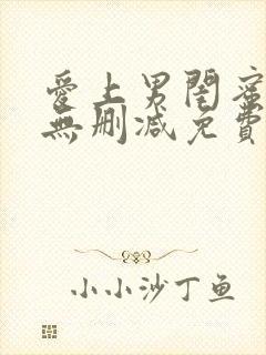 爱上男闺蜜漫画无删减免费观看