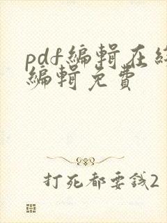 pdf编辑在线编辑免费