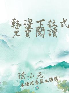 韩漫下拉式漫画免费阅读