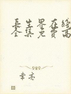 长生界在线观看全集免费高清动漫