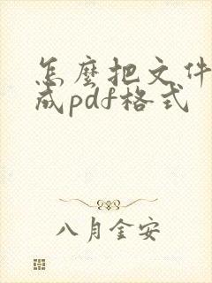 怎么把文件压缩成pdf格式