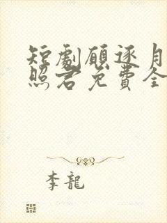 短剧愿逐月华流照君免费全集