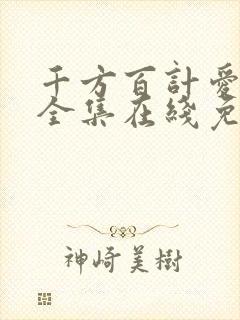 千方百计爱上你全集在线免费观看