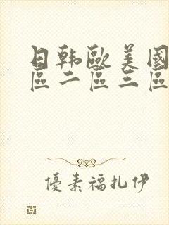 日韩欧美国产一区二区三区在线观看