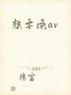 想要操av