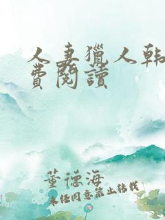 人妻猎人韩漫免费阅读
