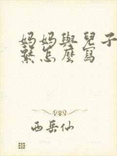 妈妈与儿子的关系怎么写