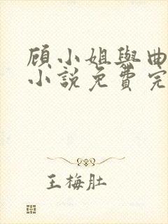 顾小姐与曲小姐小说免费完整阅读全文