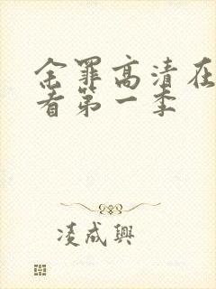 余罪高清在线观看第一季