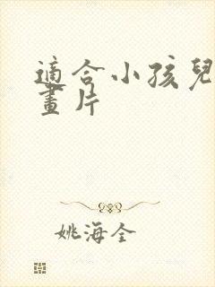 适合小孩儿的动画片